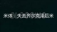 米體：失去齊爾克澤后米蘭鋒線引援二選一，求購莫拉塔或盧卡庫