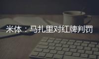 米體：馬扎里對紅牌判罰感到憤怒，在勞塔羅進球后他憤然離場