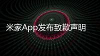 米家App發布致歉聲明：網絡故障導致語音控制異常