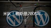 米隊(duì)！賴斯是2005年坎貝爾后首位擔(dān)任英格蘭隊(duì)長(zhǎng)的阿森納球員