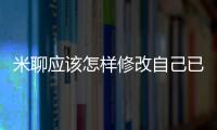 米聊應該怎樣修改自己已驗證的手機號？ iphone版的