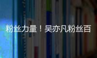 粉絲力量！吳亦凡粉絲百城包場領(lǐng)跑票房