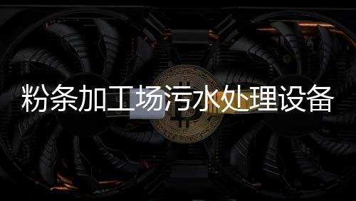 粉條加工場污水處理設備