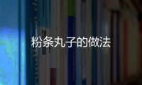 粉條丸子的做法