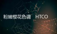 粉嫩櫻花色調　HTCOneM8粉紅版圖片流出