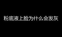 粉底液上臉為什么會(huì)發(fā)灰 粉底液上臉發(fā)灰怎么調(diào)