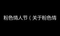 粉色情人節（關于粉色情人節的基本情況說明介紹）