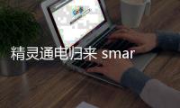 精靈通電歸來 smart Concept No.1新車圖解