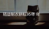 精益制衣耕耘35年 年銷(xiāo)服裝80萬(wàn)件 東西湖這家“漢派”男裝再創(chuàng)業(yè)