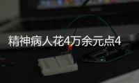 精神病人花4萬余元點40份外賣親屬連夜送人避免浪費