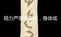 精力嚴(yán)重透支時(shí)，身體或出現(xiàn)4個(gè)細(xì)微變化，容易忽視，需了解