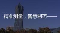 精準(zhǔn)測量，智慧制藥——可睦電子攜重磅產(chǎn)品亮相CPHI&PMEC China 2024