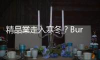 精品業走入寒冬？Burberry獲利拉警報 ｜天下雜誌