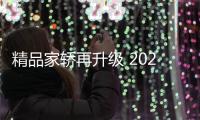 精品家轎再升級 2021款雷凌競爭力分析