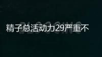 精子總活動力29嚴重不看情況，別再傻傻搞不清楚了