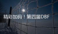 精彩加碼！第四屆DBF深圳戶外展25