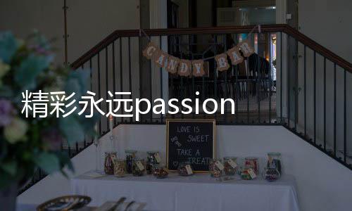 精彩永遠(yuǎn)passion｜“全球首發(fā)”徐工高空作業(yè)機械批量交付~