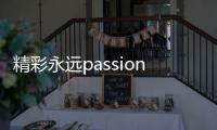 精彩永遠passion｜“全球首發(fā)”徐工高空作業(yè)機械批量交付~