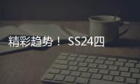 精彩趨勢！ SS24四大色彩主題及配色亮點