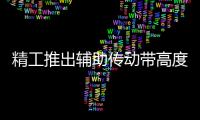 精工推出輔助傳動帶高度度軸承組件,行業(yè)資訊