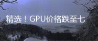 精選！GPU價格跌至七折：6900 XT起價699美元 RTX 3080 Ti售869美元