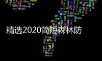 精選2020簡短森林防火標語大全80句（2020年森林防火警示標語）