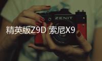 精英版Z9D 索尼X9300E新品電視中國發布