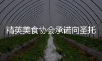 精英美食協會承諾向圣托馬斯大學提供獎學金