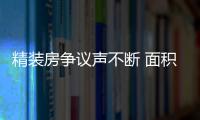 精裝房爭議聲不斷 面積虛增稅費暗漲成患