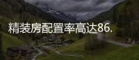 精裝房配置率高達86.1%,智能家居產業進入新一輪陣地戰