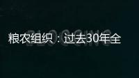 糧農(nóng)組織：過(guò)去30年全球農(nóng)業(yè)因?yàn)?zāi)害損失約3.8萬(wàn)億美元