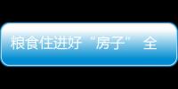 糧食住進好“房子” 全國綠色儲糧倉容超兩億噸