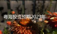 粵海投資預(yù)期2023年度溢利下滑35%