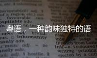 粵語，一種韻味獨特的語言