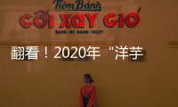 翻看！2020年“洋芋帝國”獲獎名單