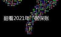 翻看2021年“醫保賬本” ：醫保事業健康穩步前進