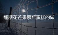 翻糖花芒果慕斯蛋糕的做法