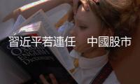 習近平若連任　中國股市、人民幣會怎樣？｜天下雜誌