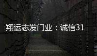 翔運志發門業：誠信315，我“門”在行動