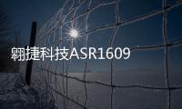 翱捷科技ASR1609榮獲OFweek 2023物聯(lián)網(wǎng)芯片技術(shù)突破獎