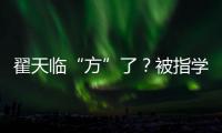 翟天臨“方”了？被指學術造假后社交平臺上線139次