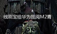 線刷寶給華為攬閱M2青春版 (FDR