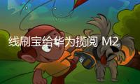 線刷寶給華為攬閱 M2WiFi版 (M2