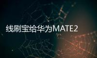 線刷寶給華為MATE20 Pro (LYA