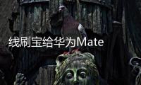 線刷寶給華為Mate S臻逸版雙4G升級鴻蒙4.0？讓手機煥然一新！