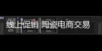 線上促銷 陶瓷電商交易省錢卻不省心