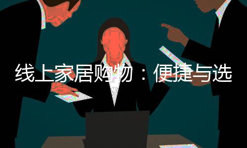 線上家居購物：便捷與選擇的完美結合