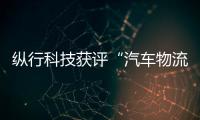 縱行科技獲評“汽車物流行業優秀技術裝備供應商”