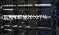 縱觀和展望2010年純堿市場,行業資訊