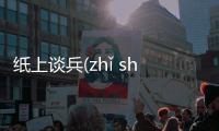 紙上談兵(zhǐ shàng tán bīng)什么情況?